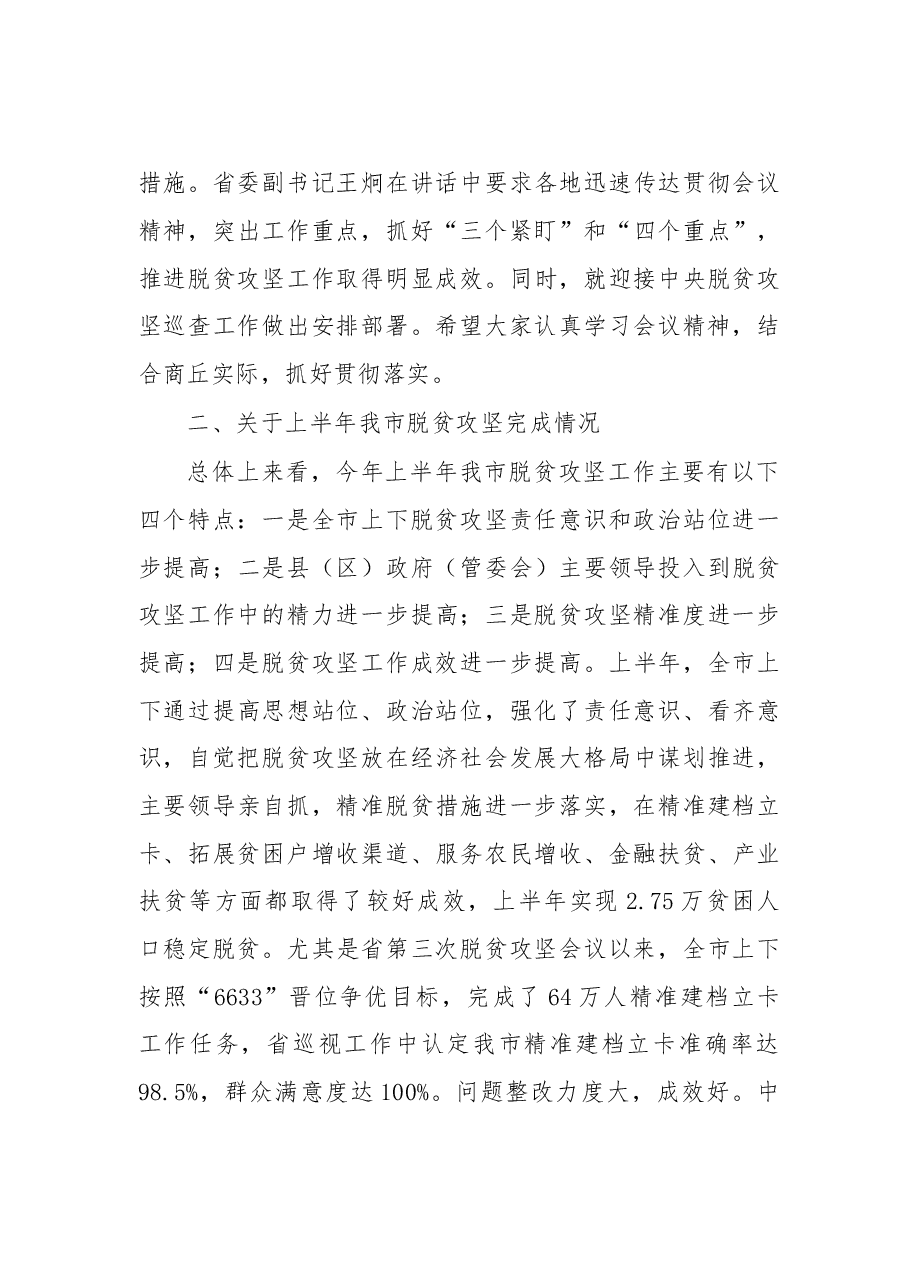 市长全市脱贫攻坚推进会议讲话.doc，第3页预览