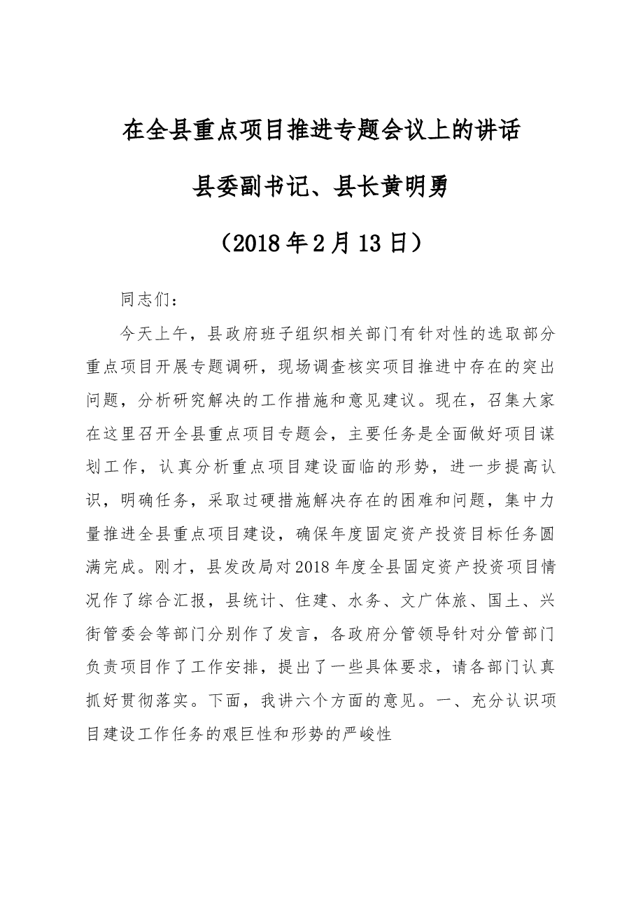 在全县重点项目推进专题会议上的讲话.docx,第1页预览