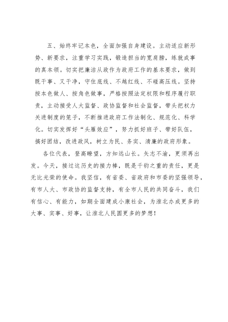 当选淮北市长就职讲话.doc，第4页预览