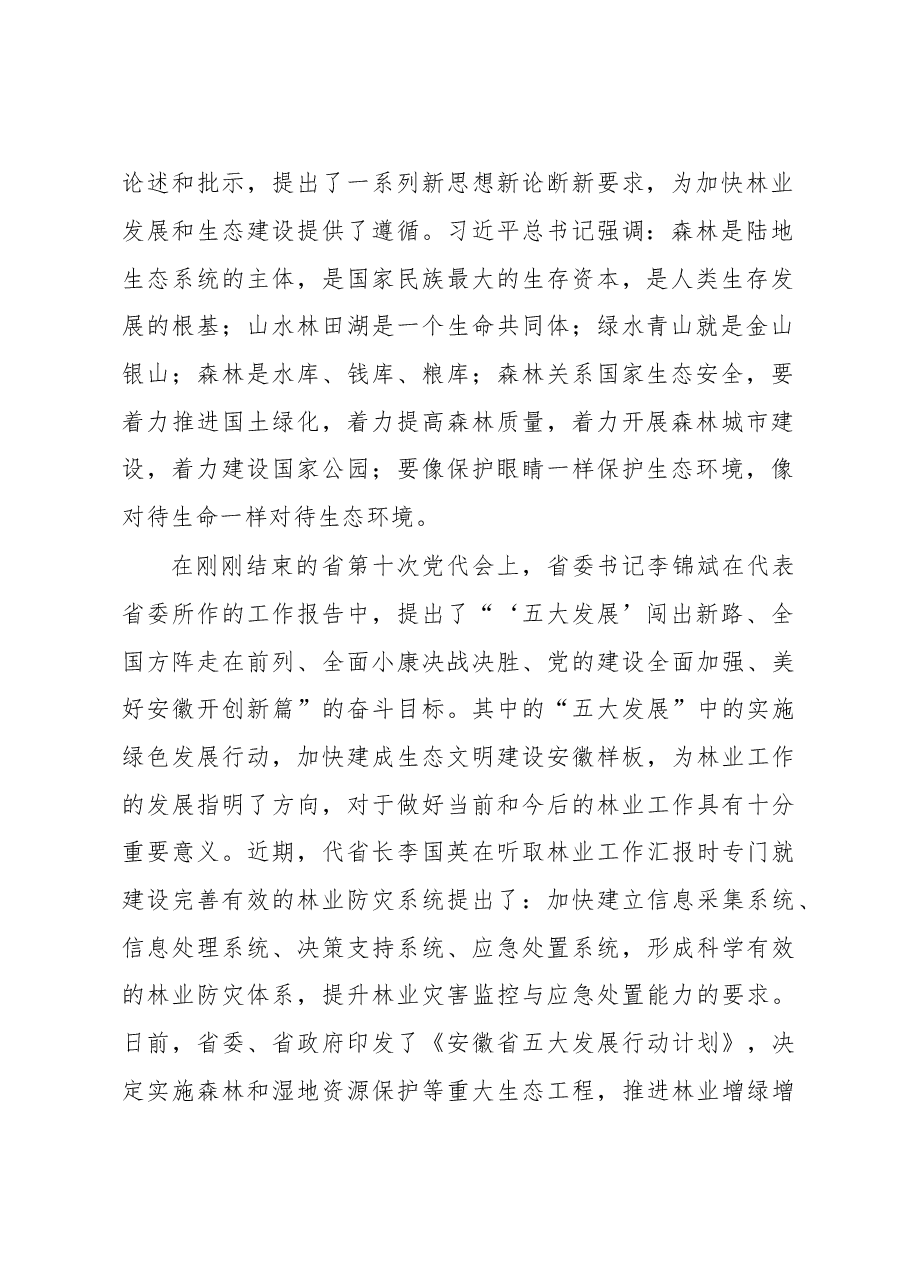 吴建国:在全省森林公安局长、防火办主任培训班上的讲话.doc,第2页预览