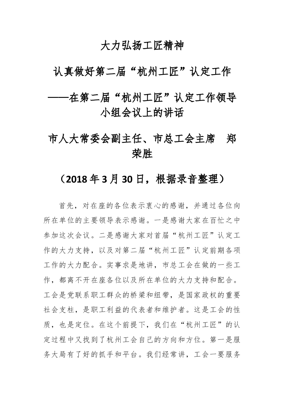 在第二届“杭州工匠”认定工作领导小组会议上的讲话摘要.docx,第1页预览