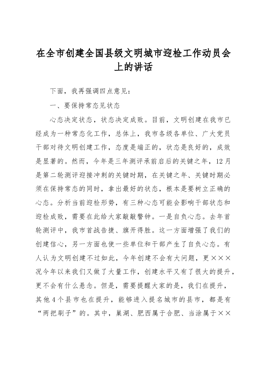 在全市创建全国县级文明城市迎检工作动员会上的讲话.doc,第1页预览