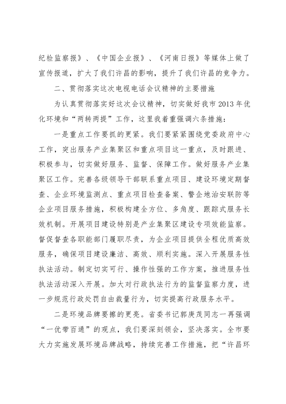 在全市优化经济发展环境工作电视电话会议上的讲话.docx,第4页预览