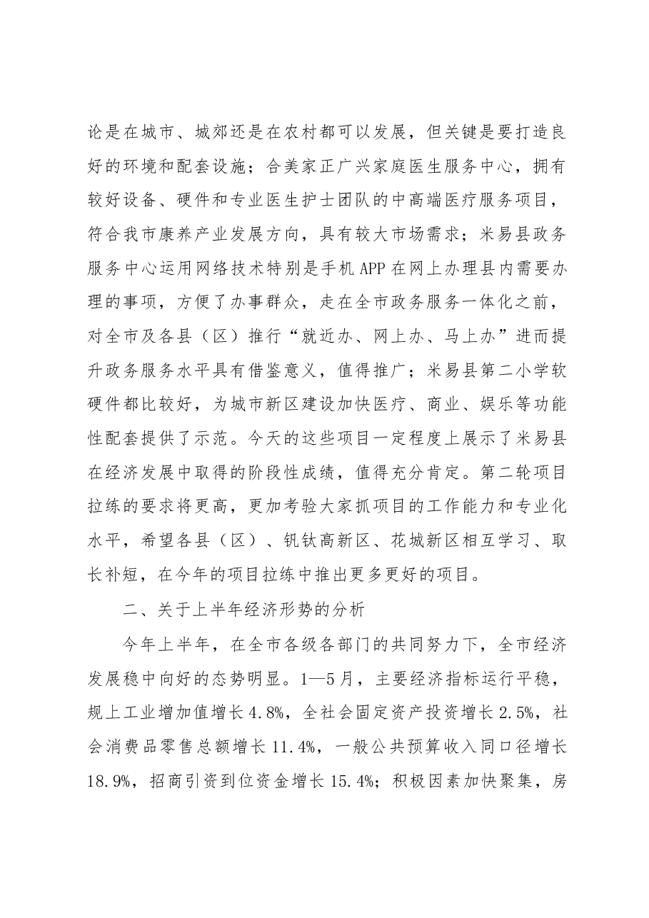 王波同志在2018年第三次项目竞进拉练座谈会暨经济运行调度会上的讲话.docx,第2页预览