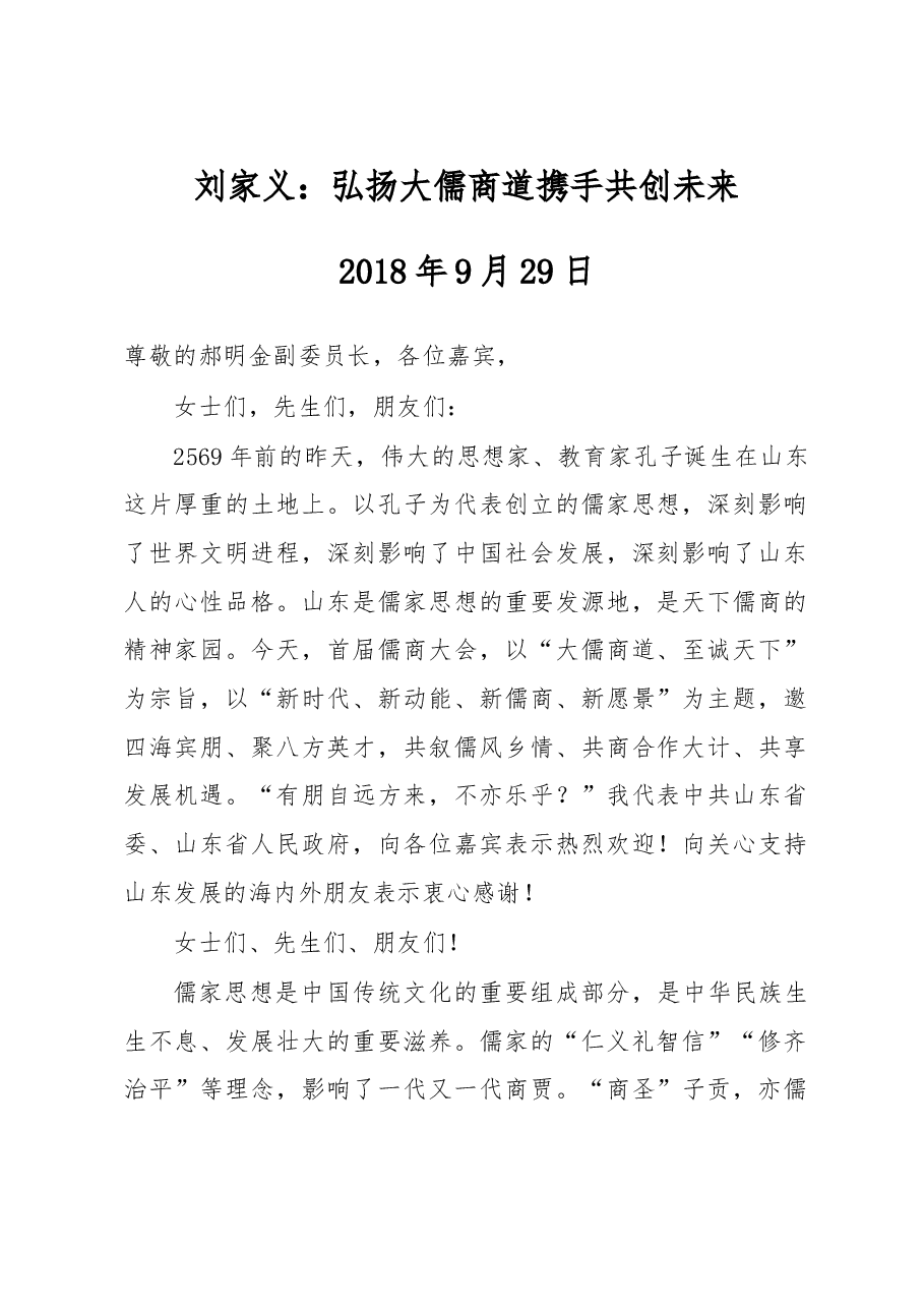 刘家义:弘扬大儒商道 携手共创未来.doc,第1页预览