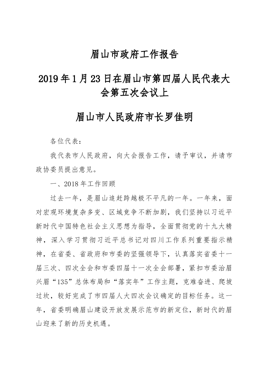 眉山市政府工作报告.docx,第1页预览