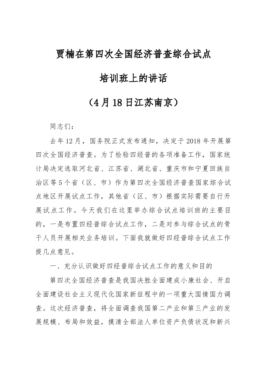 贾楠在第四次全国经济普查综合试点培训班上的讲话.docx,第1页预览