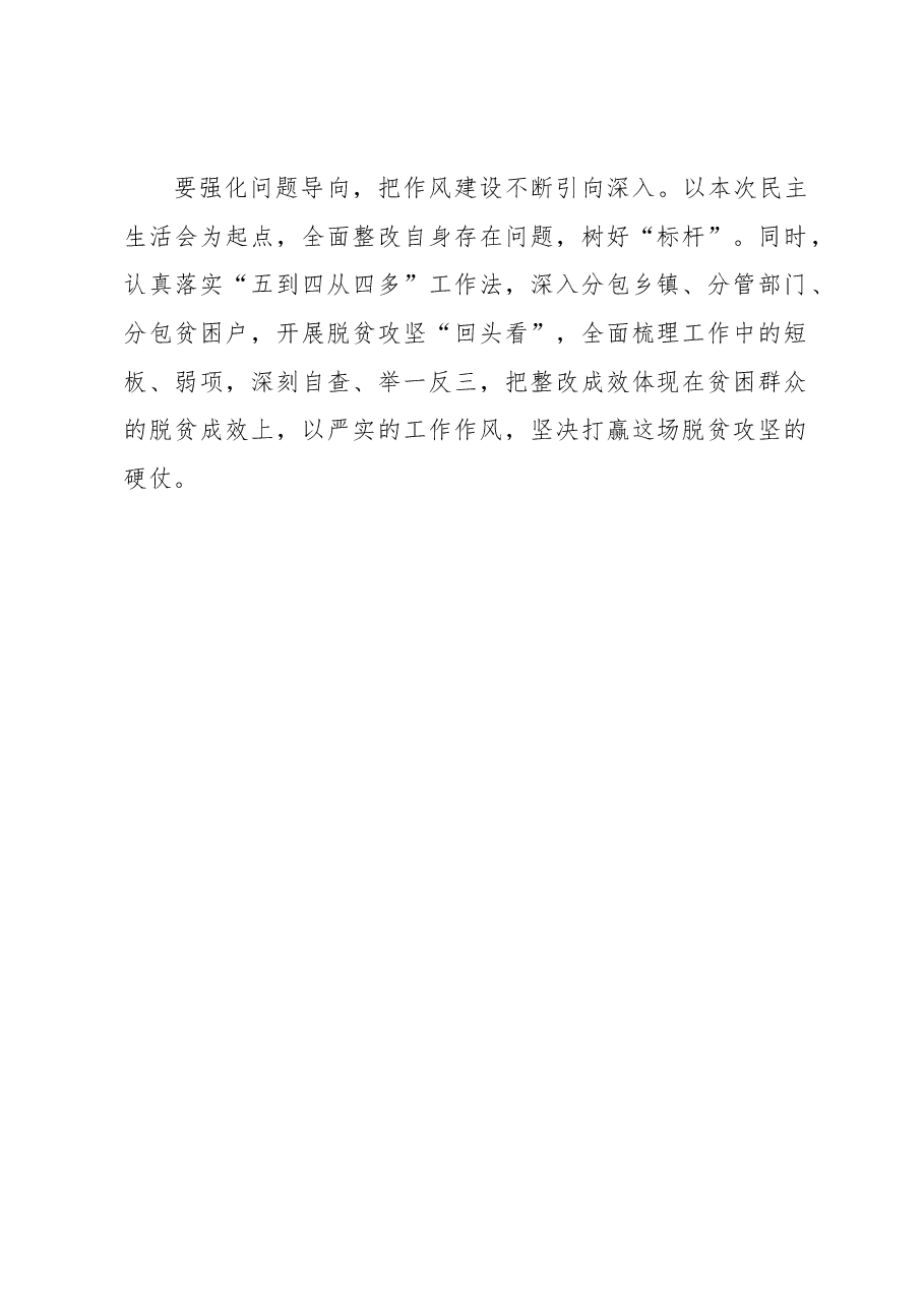 县委常委班子脱贫攻坚专题民主生活会讲话稿.docx,第2页预览