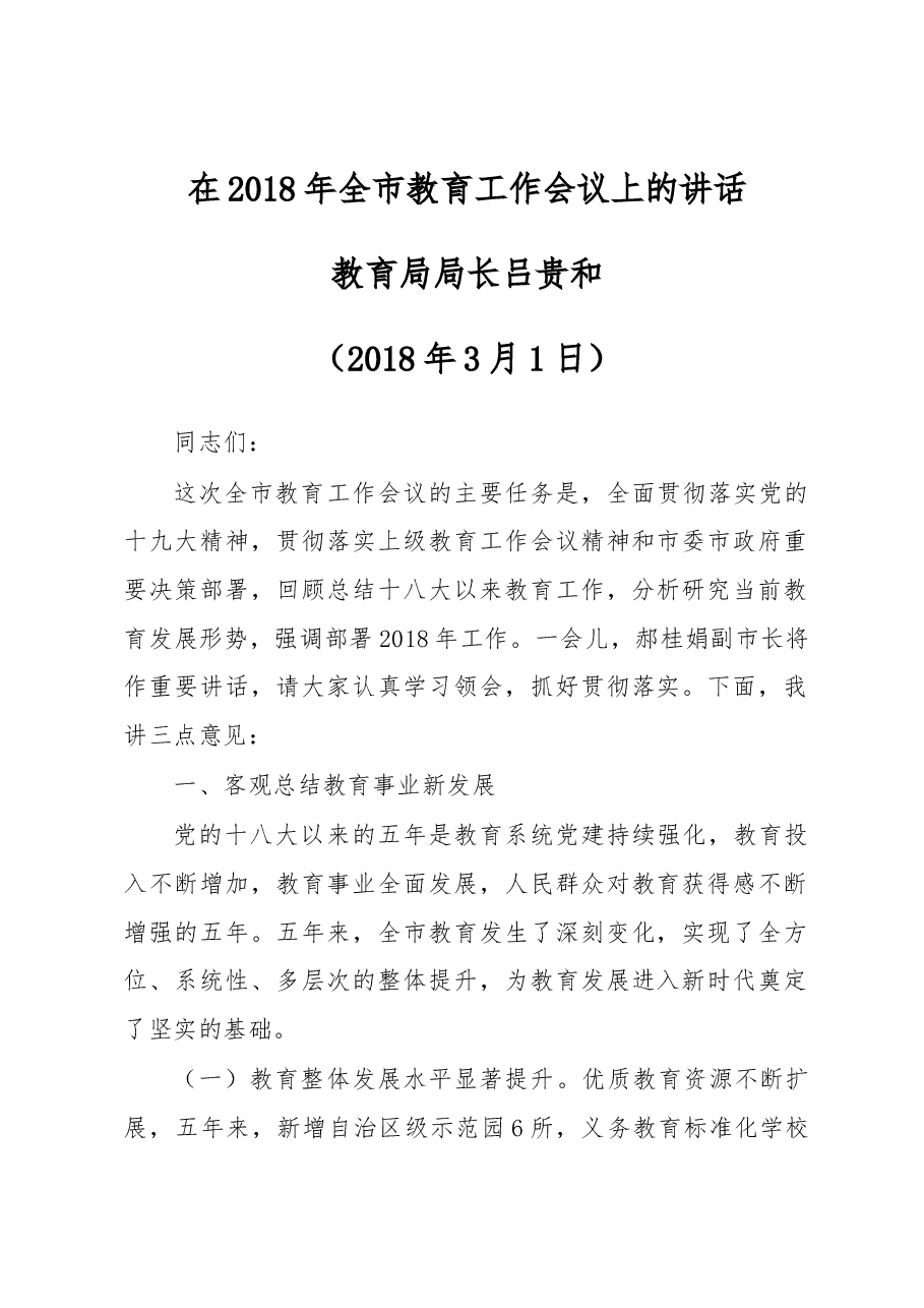 教育局局长吕贵和在2018年全市教育工作会议上的讲话.docx，第1页预览