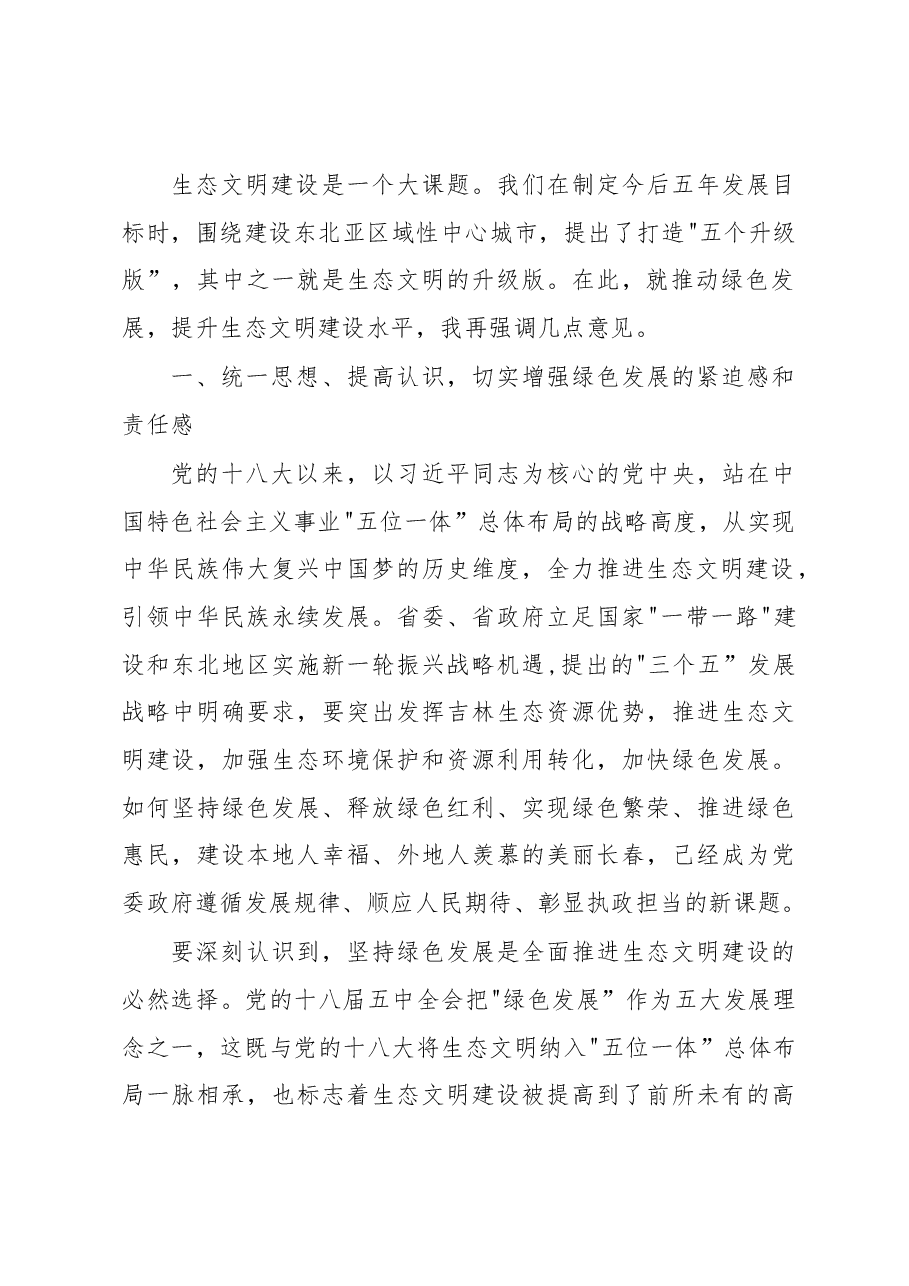 王君正：推动绿色发展提升生态文明建设水平.docx，第2页预览