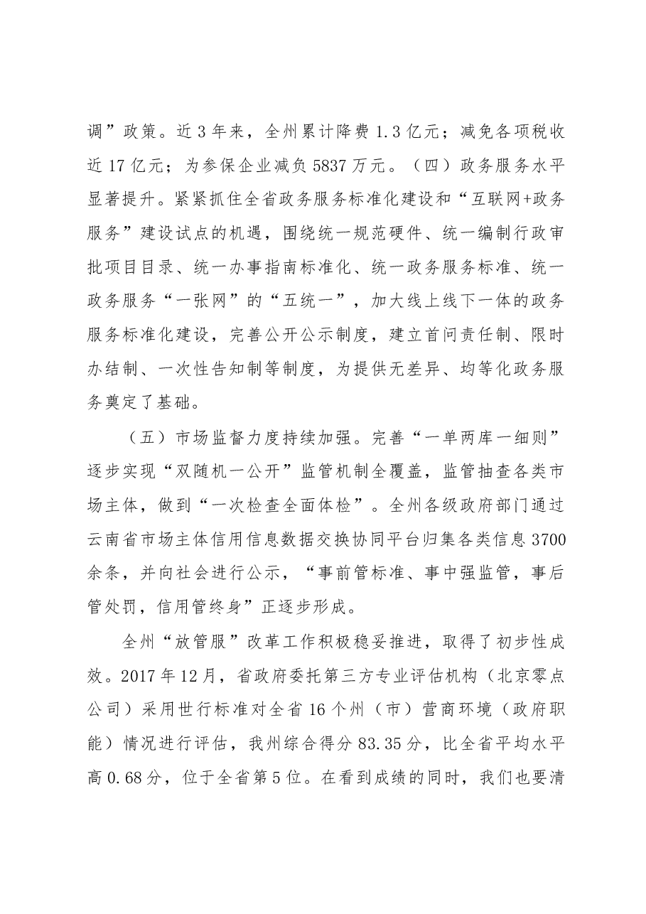 张秀兰:在全州深化“放管服”改革转变政府职能电视电话会议上的讲话.docx,第3页预览