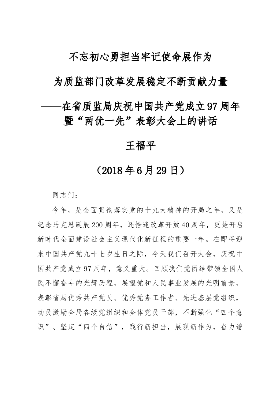 在省质监局庆祝中国共产党成立97周年暨“两优一先”表彰大会上的讲话.docx,第1页预览