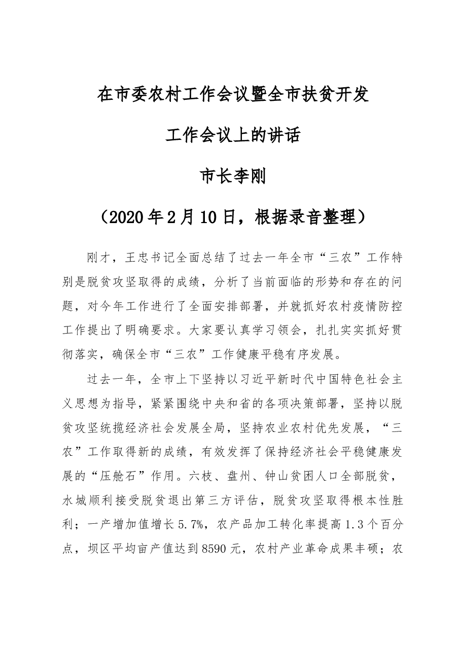 在市委农村工作会议暨全市扶贫开发工作会议上的讲话.docx,第1页预览