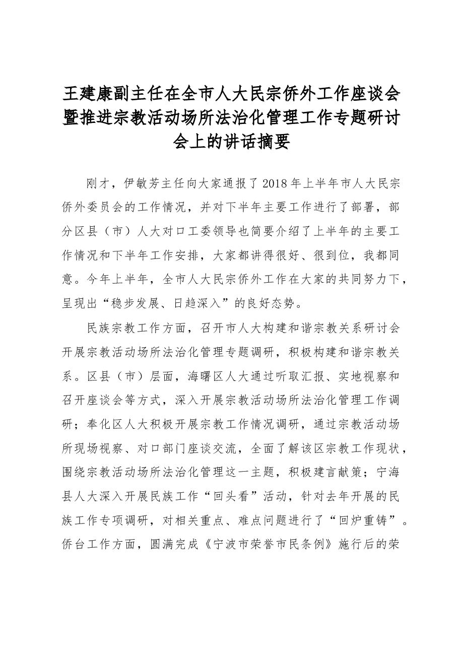 王建康副主任在全市人大民宗侨外工作座谈会暨推进宗教活动场所法治化管理工作专题研讨会上的讲话摘要.docx,第1页预览