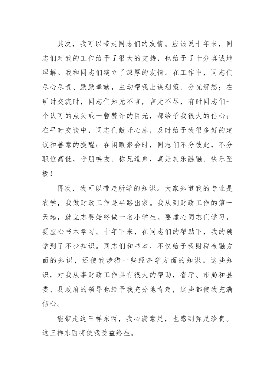 在离任县财政局长时的讲话.docx,第4页预览