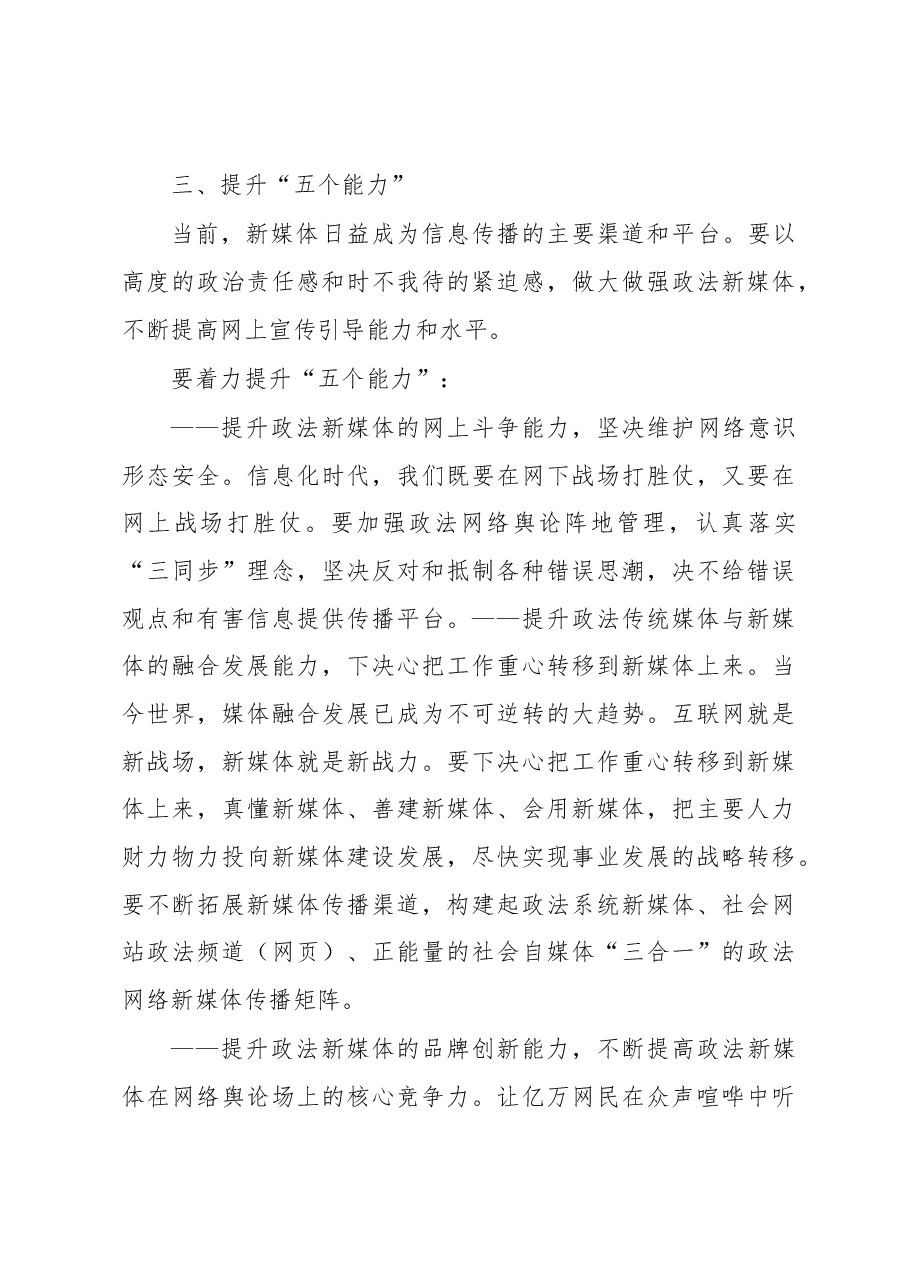 陈一新：政法委书记在政法系统媒体部门调研座谈会上的讲话.docx，第4页预览
