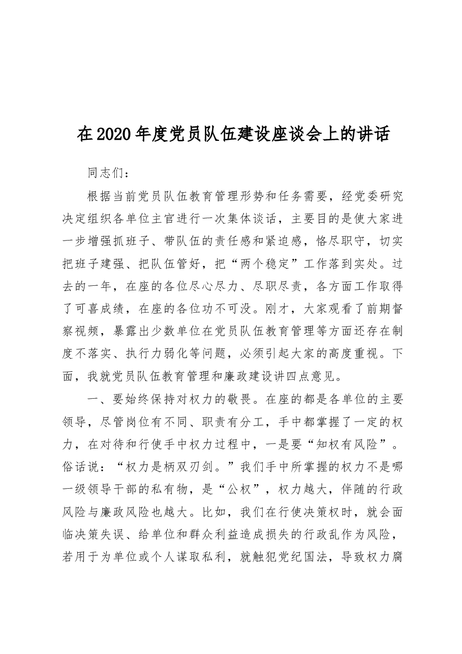 在市公安局2020年度党员队伍建设座谈会上的讲话.docx,第1页预览
