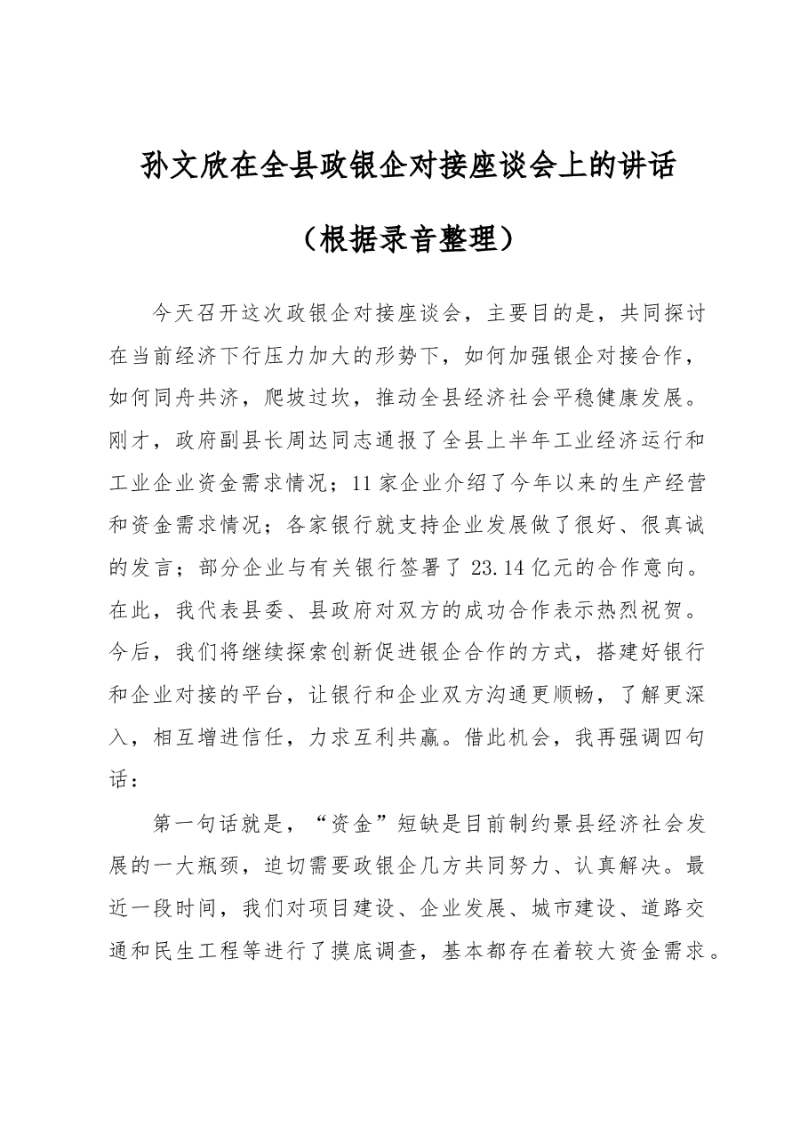 孙文欣：在全县政银企对接座谈会上的讲话.docx，第1页预览