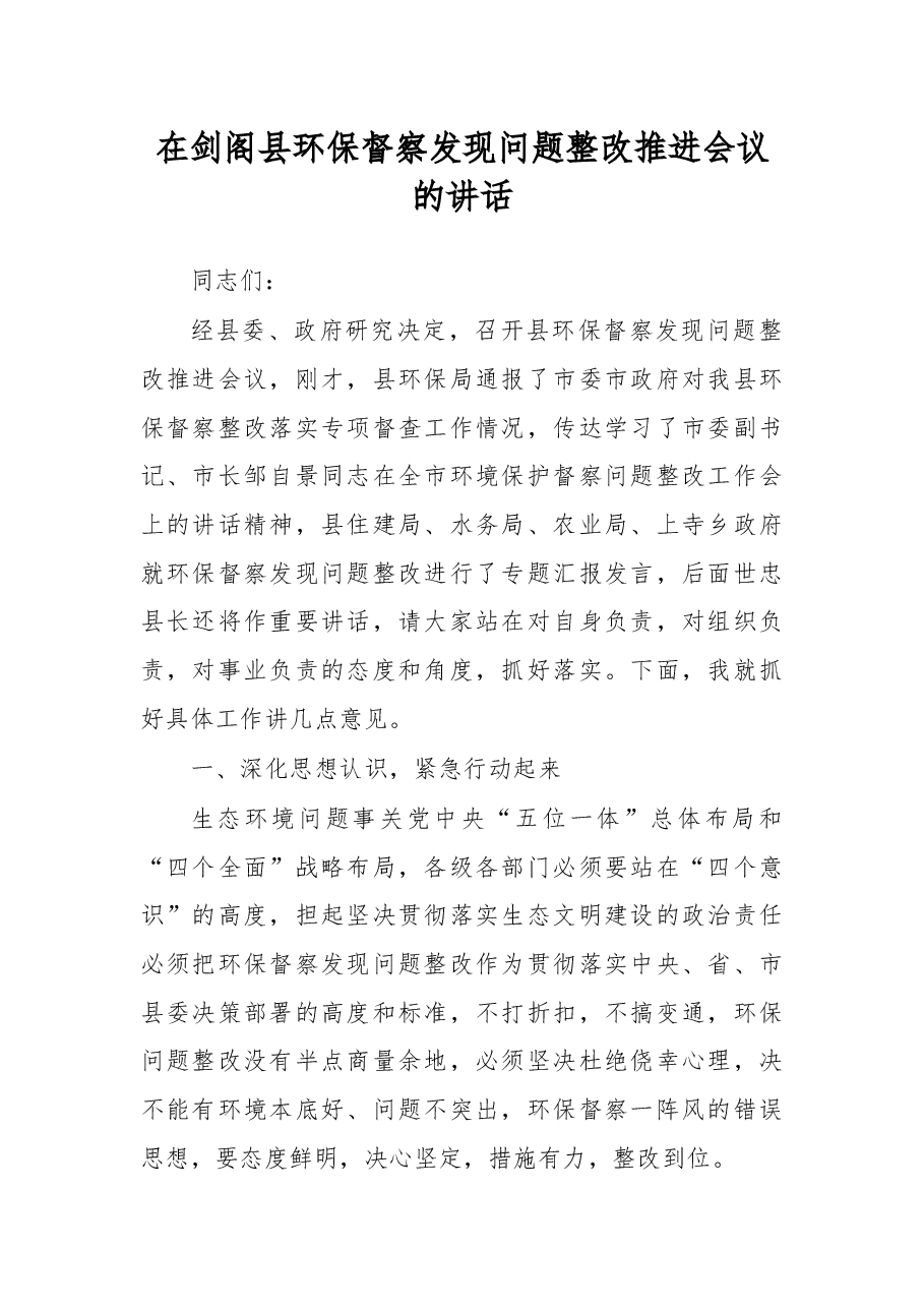 在剑阁县环保督察发现问题整改推进会议的讲话.docx,第1页预览