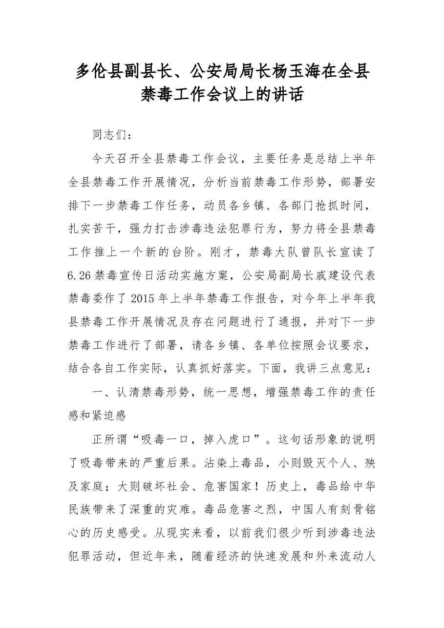 杨玉海:在全县禁毒工作会议上的讲话.docx,第1页预览