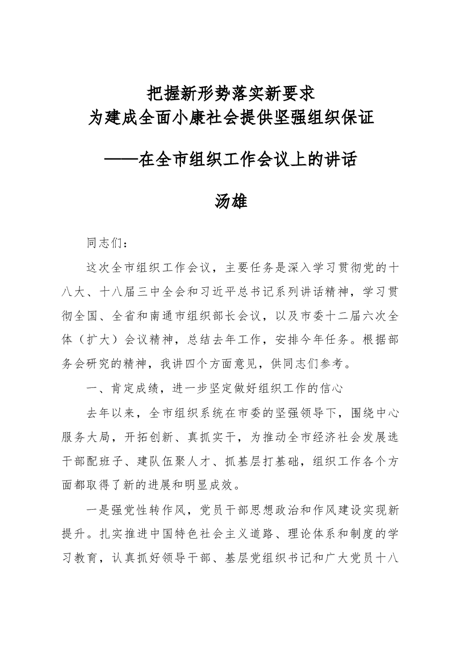 汤雄:在全市组织工作会议上的讲话.docx,第1页预览