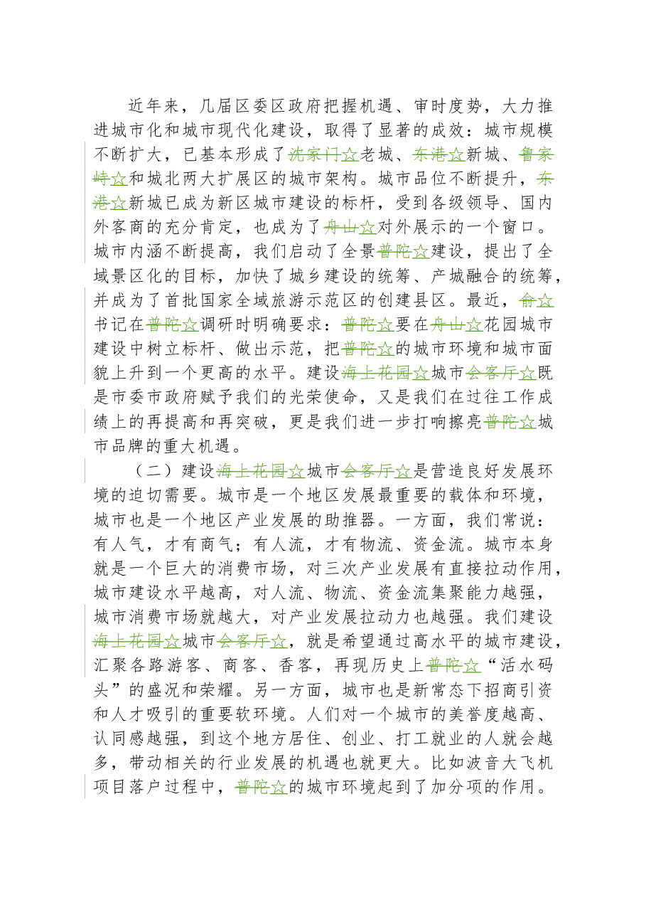 在城市建设动员大会上的讲话.doc,第2页预览