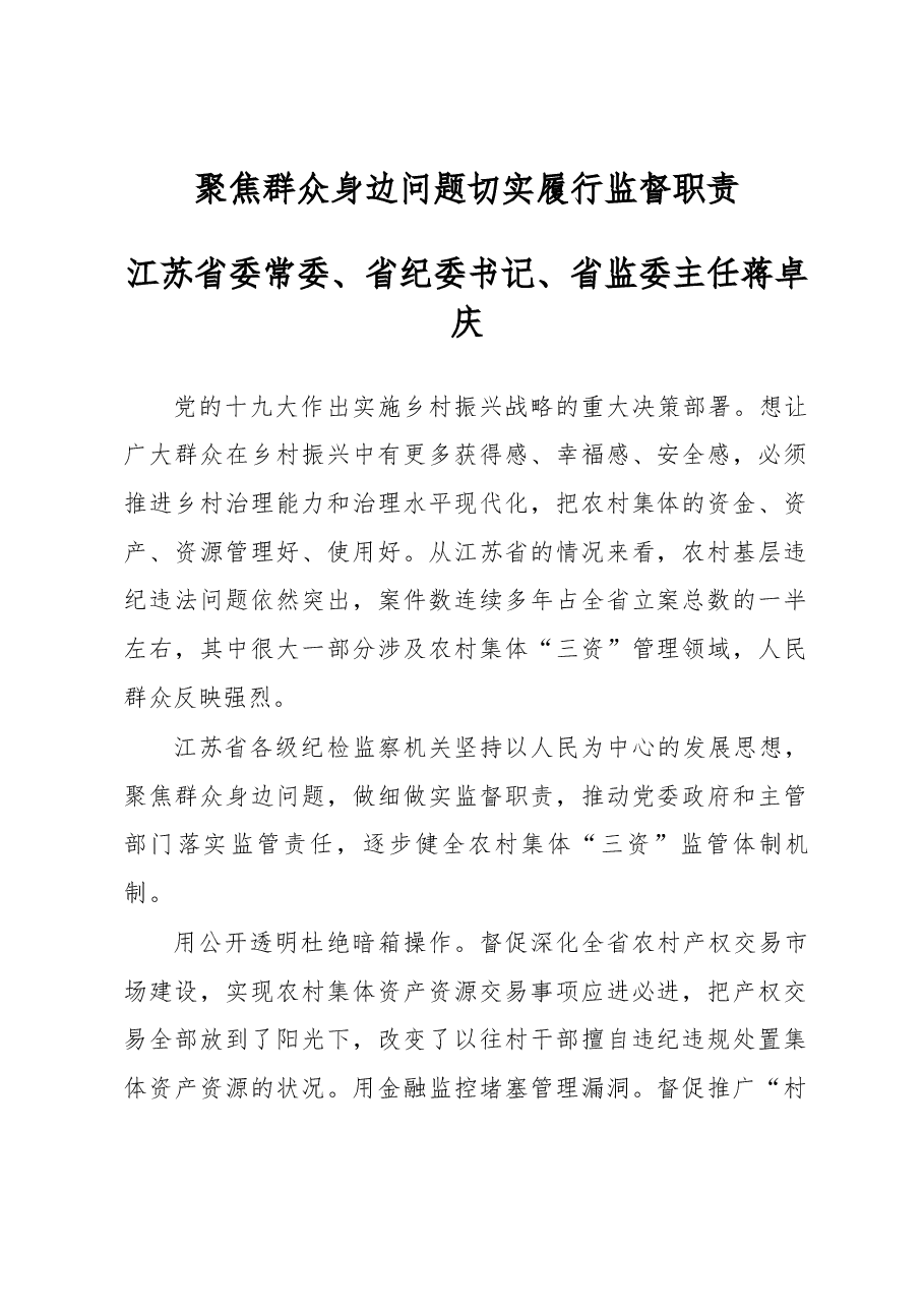 江苏省委常委、省纪委书记、省监委主任 蒋卓庆聚焦群众身边问题 切实履行监督职责.docx,第1页预览