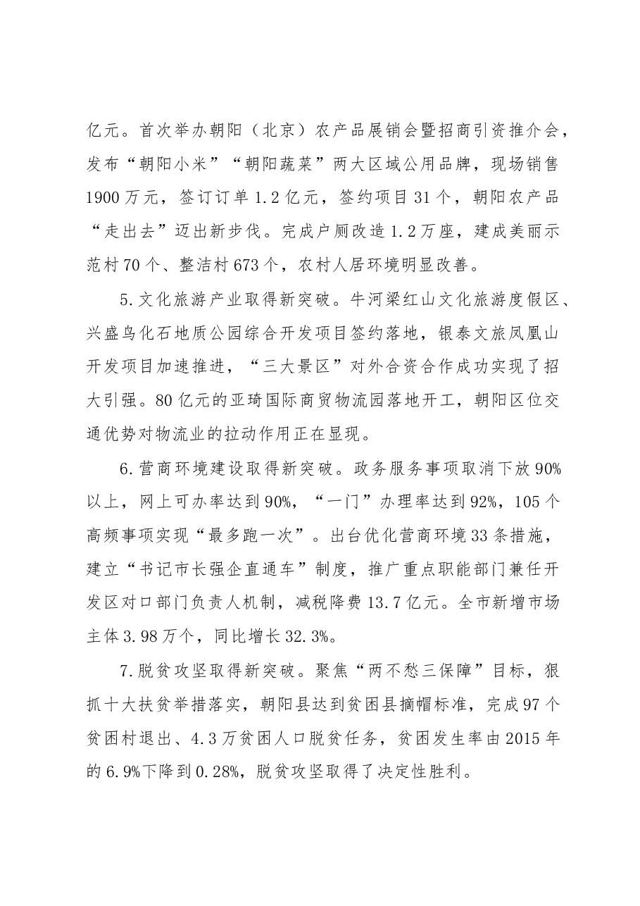 朝阳市在市委十届十一次全体(扩大)会议暨全市经济工作会议上的讲话.docx,第3页预览
