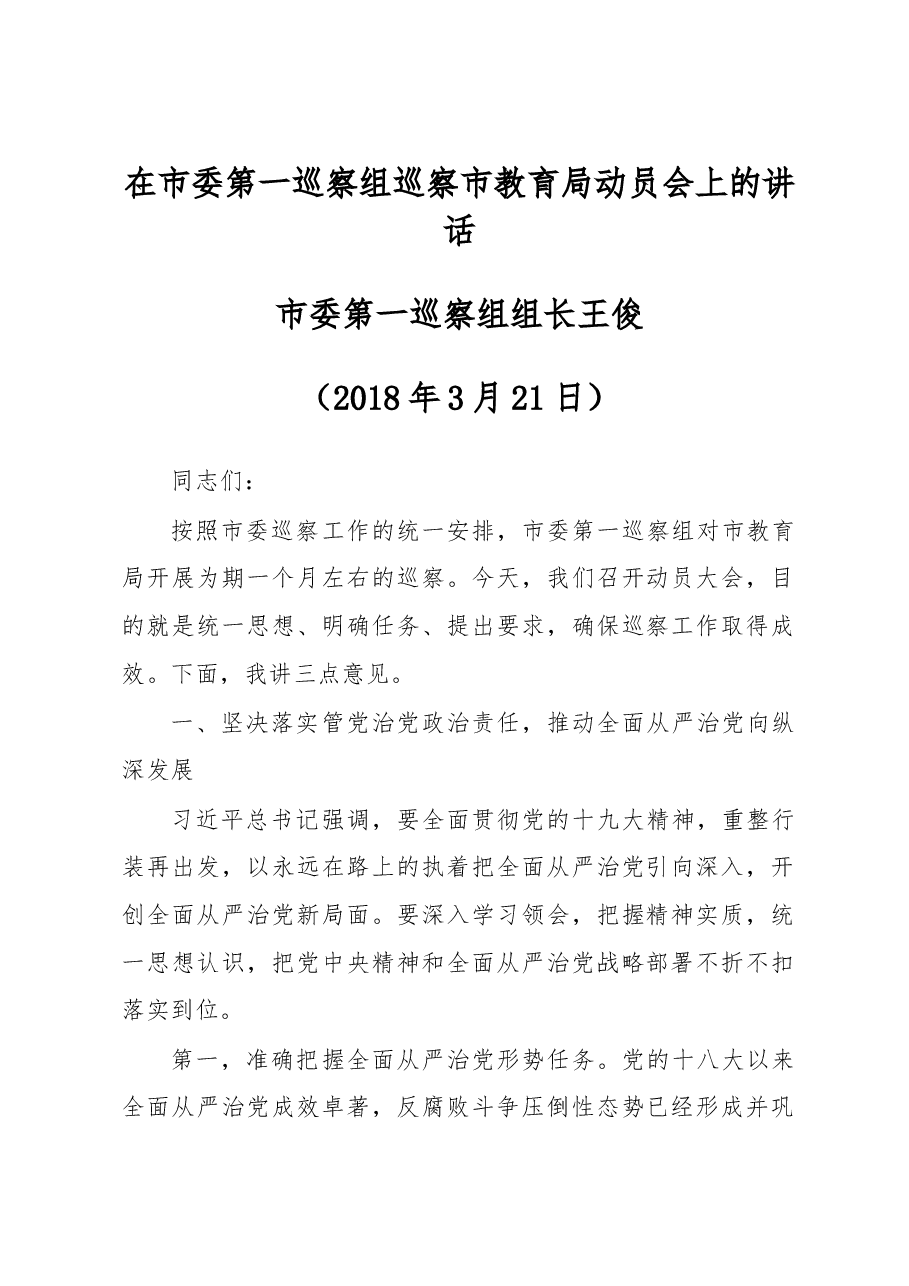 邵阳市市委第一巡察组组长在巡察市教育局动员会上的讲话.doc,第1页预览