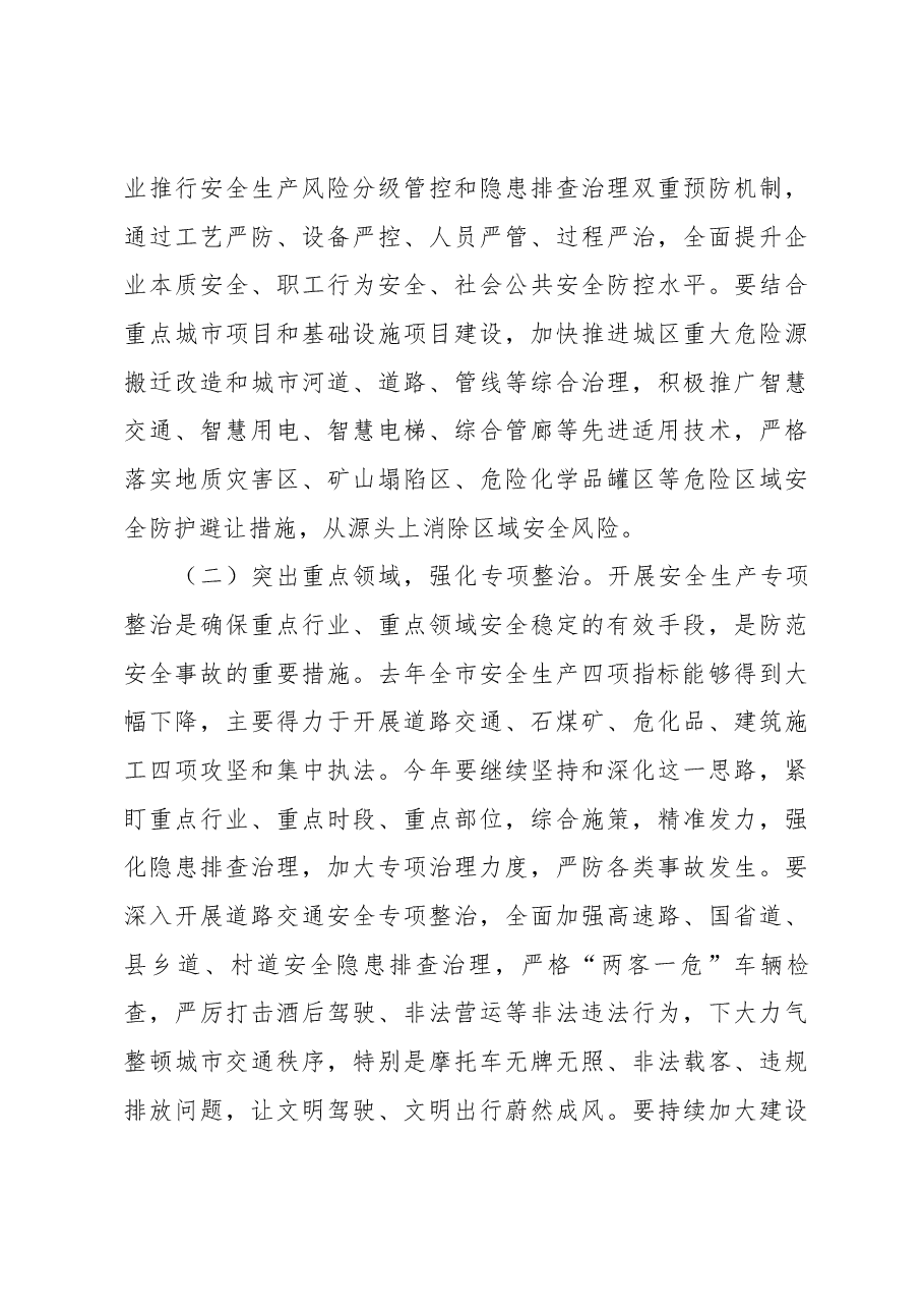 赵俊民同志在全市安全生产工作会议上的讲话.docx,第4页预览