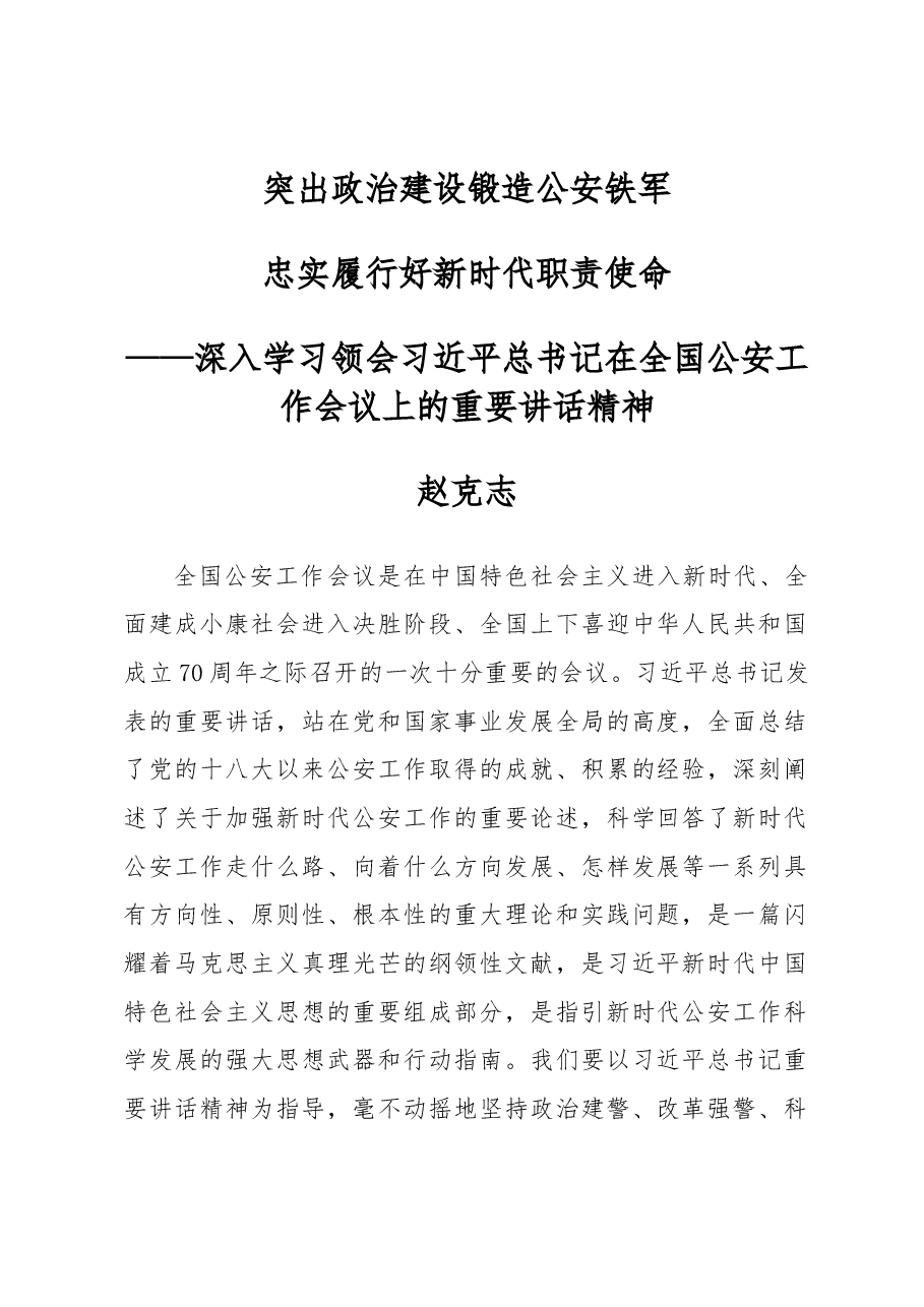 赵克志:突出政治建设锻造公安铁军 忠实履行好新时代职责使命.docx,第1页预览