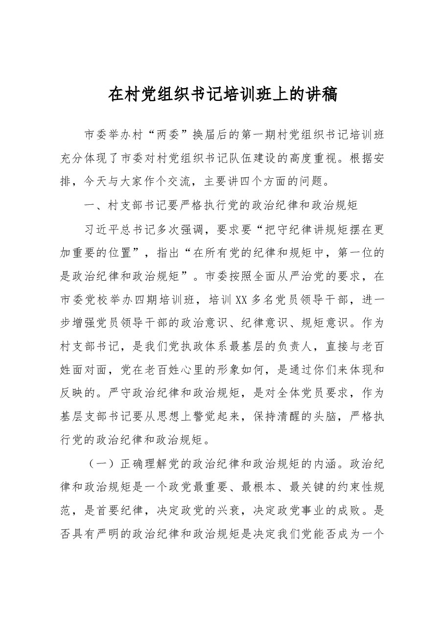在村党组织书记培训班上的讲稿(范文).docx,第1页预览