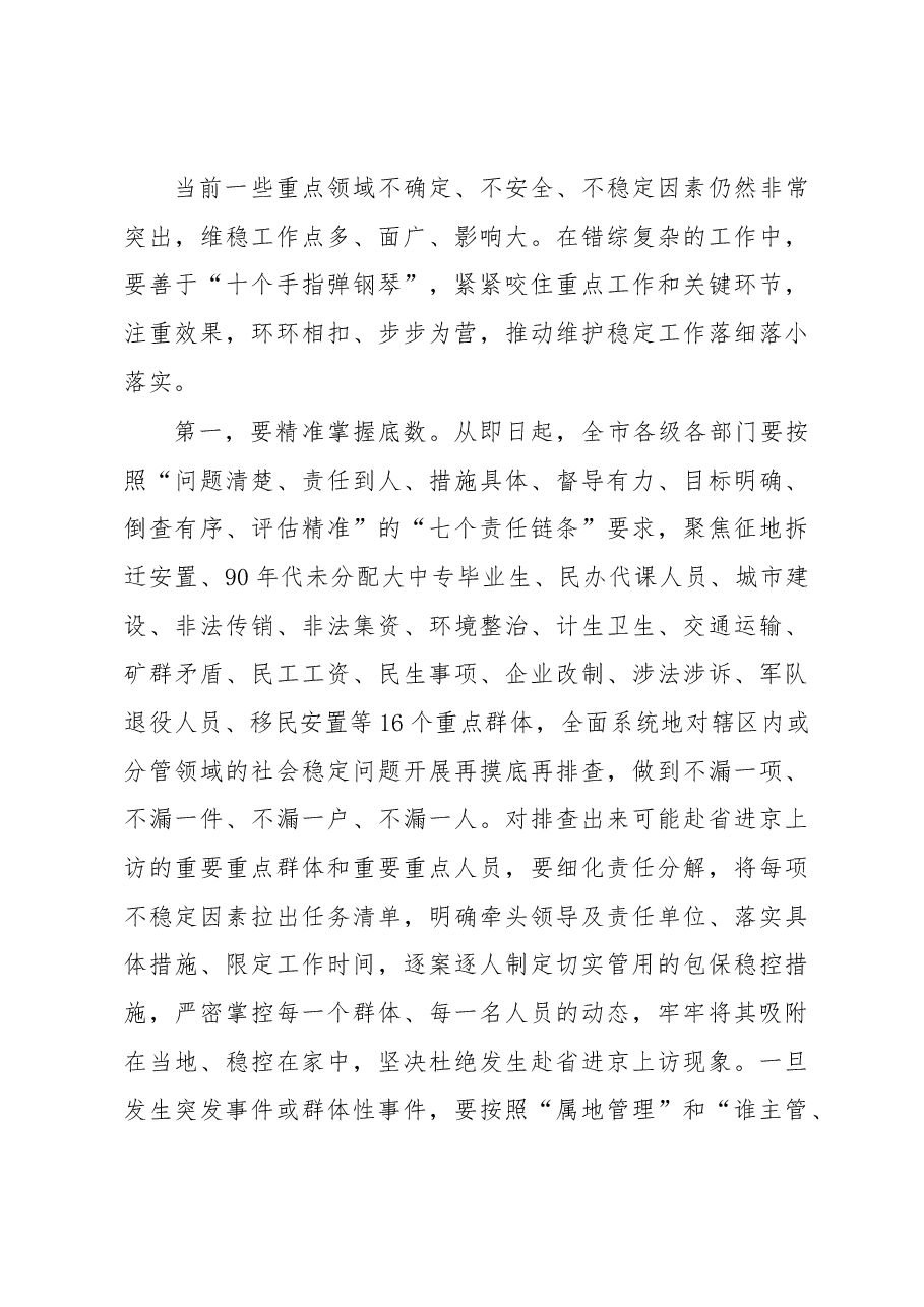政法委书记在全市维护稳定工作会议上的讲话.docx,第4页预览