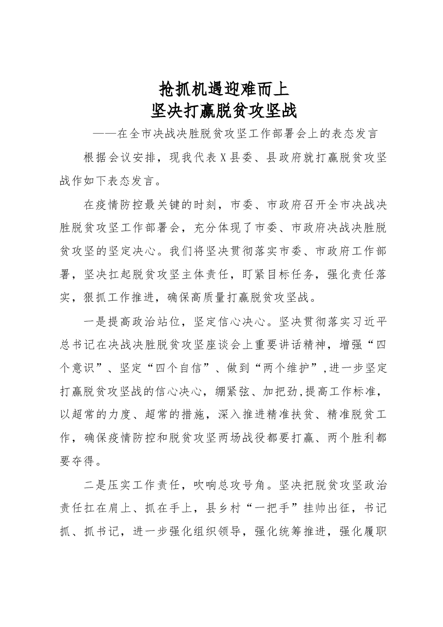 在全市决战决胜脱贫攻坚工作部署会上的表态发言.docx，第1页预览