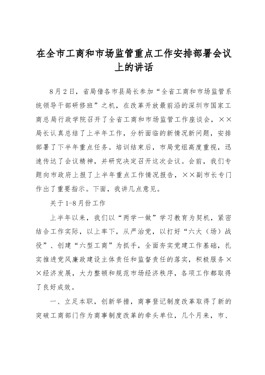 在全市工商和市场监管重点工作安排部署会议上的讲话.doc,第1页预览