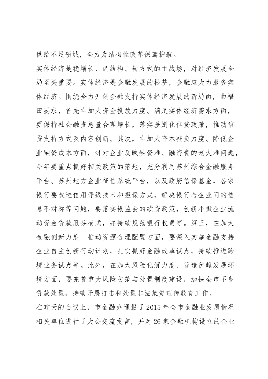 曲福田:在苏州市金融工作暨金融支持实体经济发展大会上讲话.docx,第3页预览