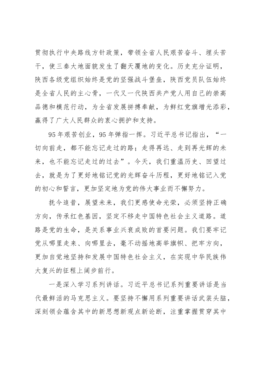 在陕西庆祝中国共产党成立九十五周年大会上的讲话.docx,第3页预览