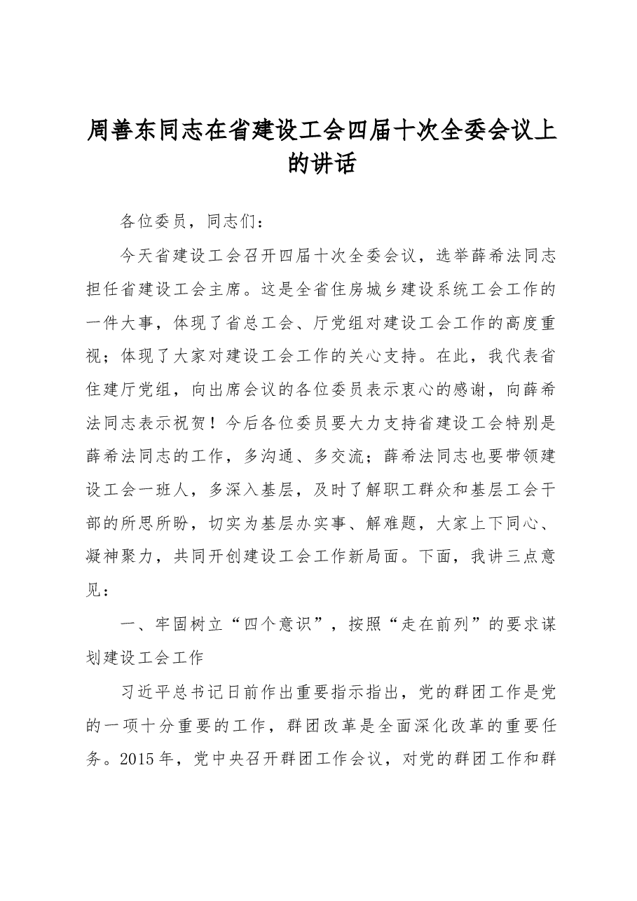 周善东同志在省建设工会四届十次全委会议上的讲话.docx,第1页预览