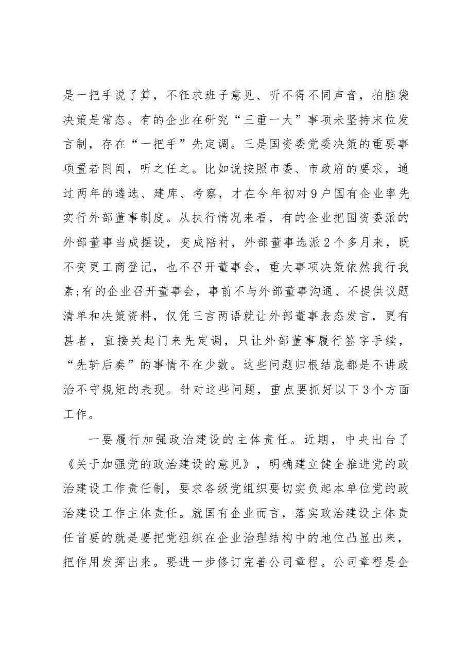 在市国资系统党建暨党风廉洁建设工作会议上的讲话.docx,第4页预览