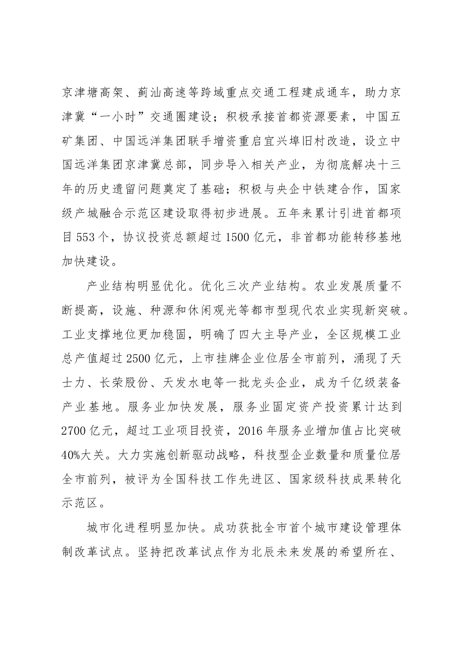 在中国共产党天津市北辰区第十一次代表大会上的报告.doc,第4页预览