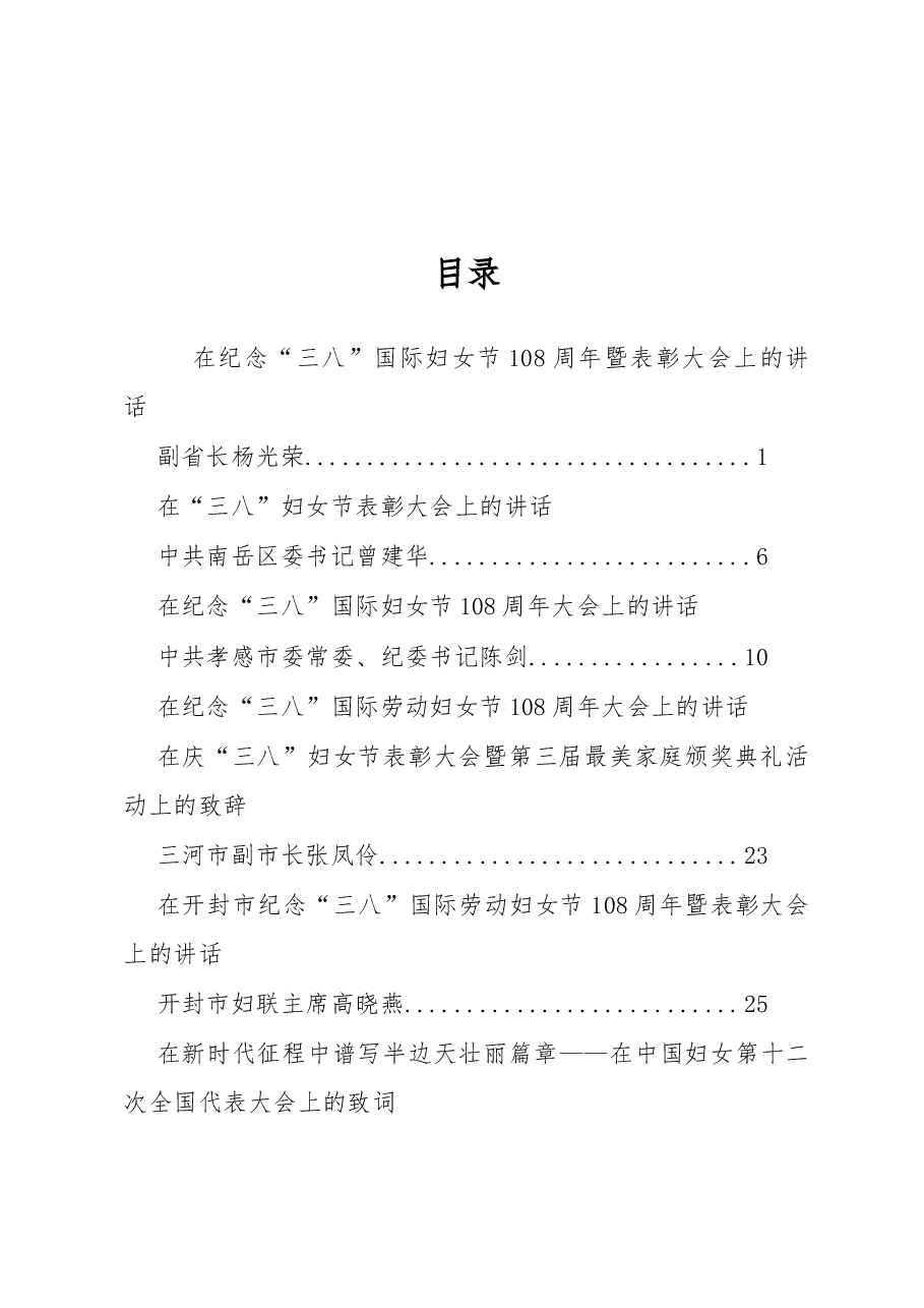 (15篇)三八妇女节及妇代会讲话汇编.docx,第1页预览