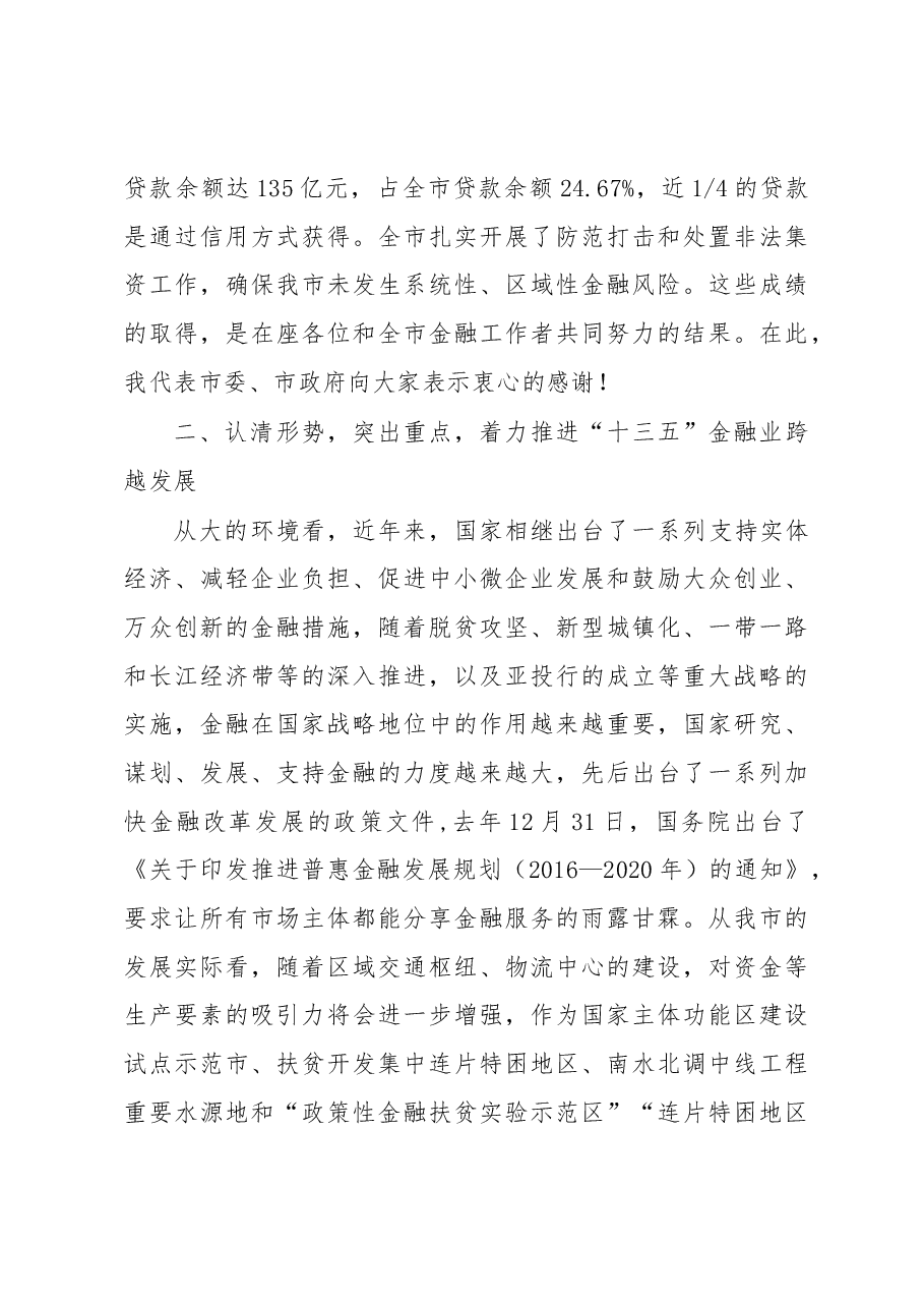 鲍永能同志:在全市金融工作会议上的讲话.docx,第4页预览