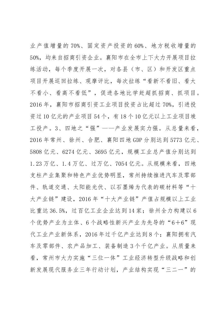 借得东风好扬帆——常州徐州合肥襄阳四地学习考察报告.docx,第3页预览