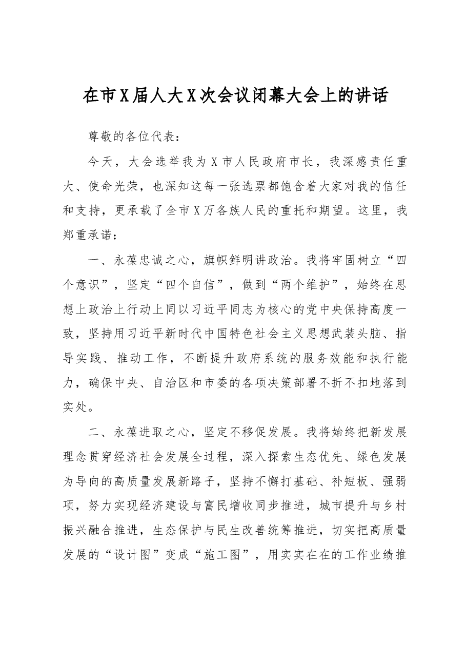 在市X届人大X次会议闭幕大会上的讲话.docx,第1页预览
