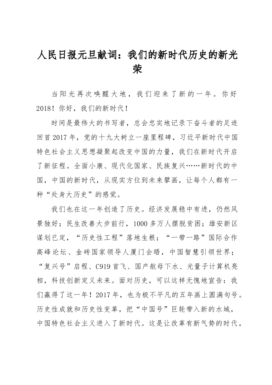人民日报元旦献词:我们的新时代 历史的新光荣.doc,第1页预览