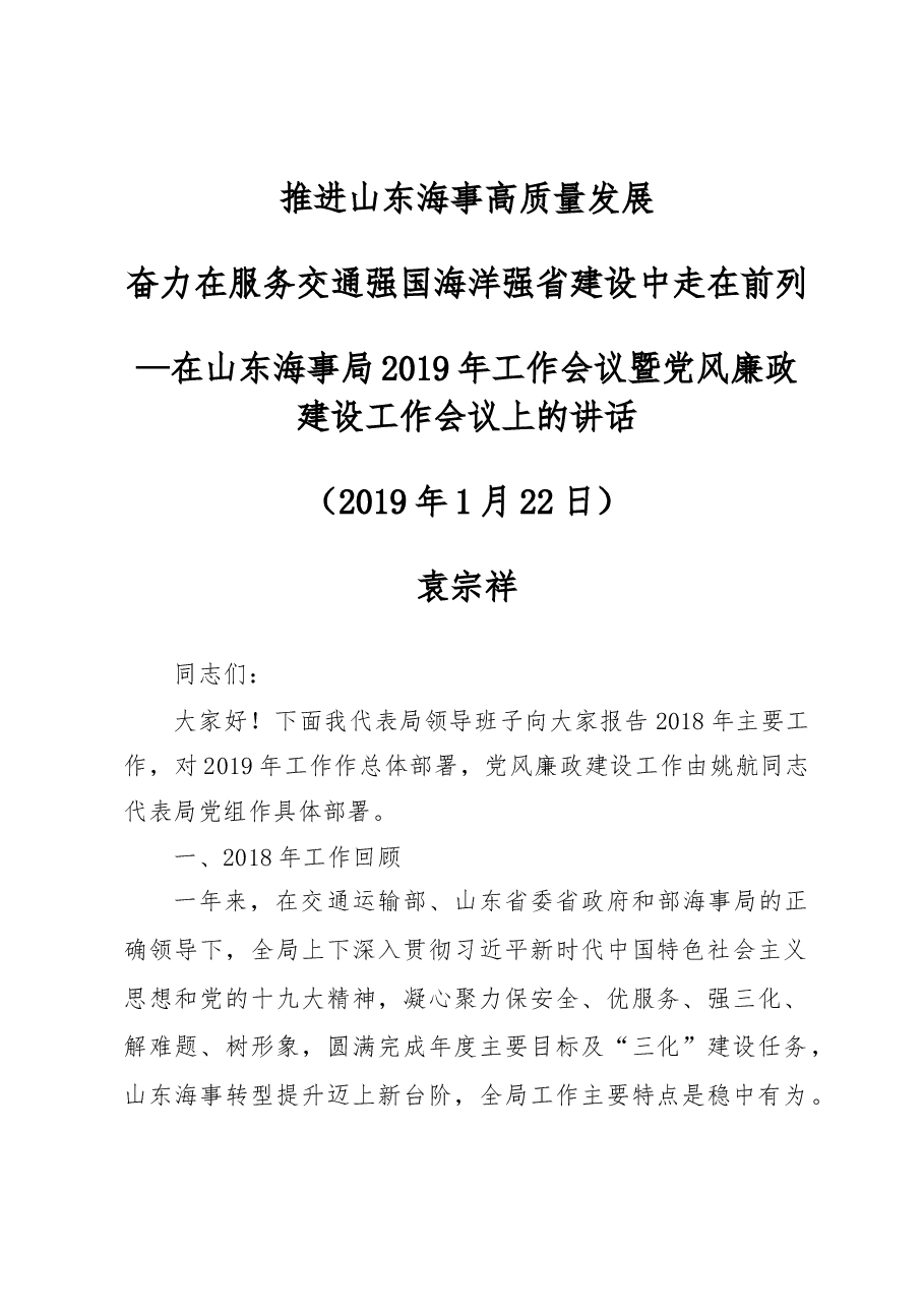 袁宗祥局长在山东海事局2019年工作会议暨党风廉政建设工作会议上的讲话.doc,第1页预览