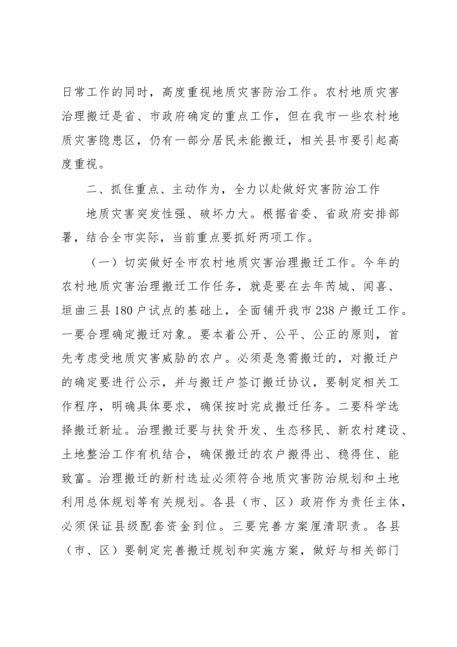 在全市地质灾害防治工作会议上的讲话.doc,第3页预览