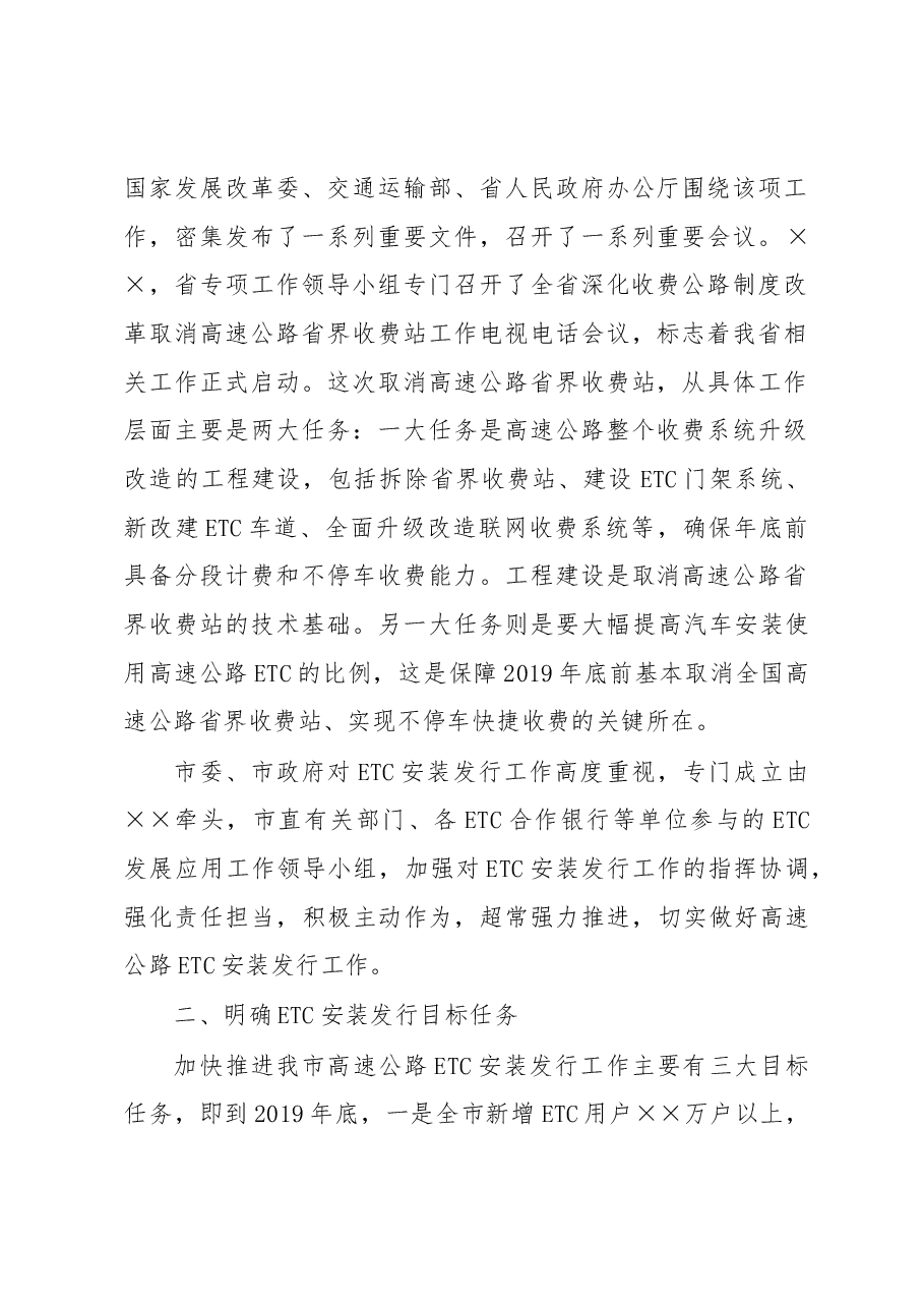 在全市大力推进高速公路ETC发展工作推进会的讲话.docx,第2页预览