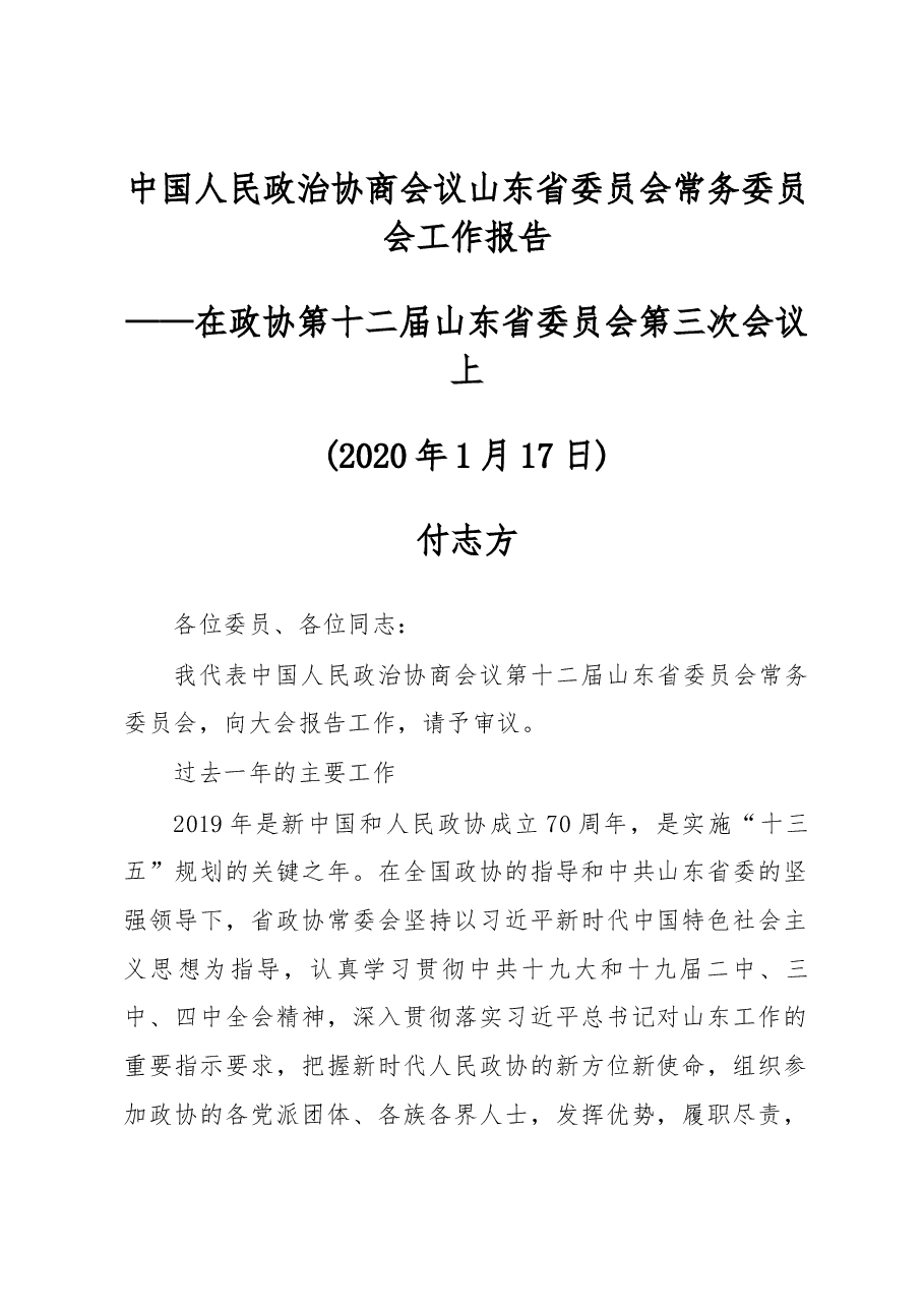 中国人民政治协商会议山东省委员会常务委员会工作报告.docx,第1页预览