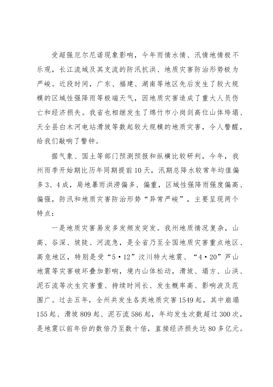 在全州防汛抗旱暨地质灾害防治工作专题电视电话会议上的讲话.doc,第3页预览